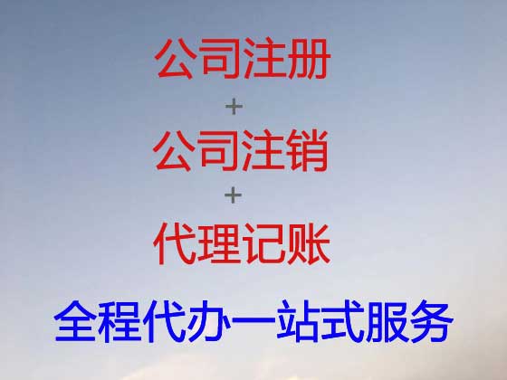 天津公司个体工商户注册注销